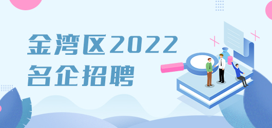 金湾区2022名企招聘