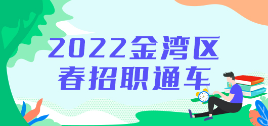 2022金湾区春招职通车