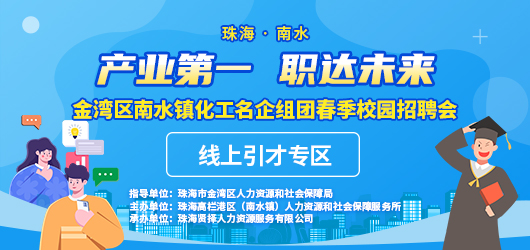 金湾区南水镇化工名企组团春季校园招聘会