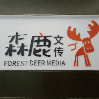 珠海森鹿文化传播有限公司