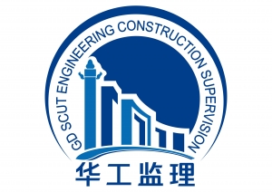 广东华工工程建设监理有限公司珠海分公司