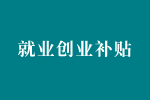 关于印发珠海市创业补贴办法的通知