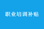 【重要政策】广东省人民政府办公厅关于印发广东省职业技能提升行