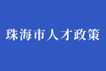 珠海市企业新引进中高级专业技术人才、 高技能人才、青年人才住