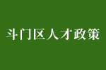 斗门区企业优秀人才表彰活动经费补贴发放办法（试行）（A5）