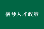 横琴新区举办创新创业大赛并给予优胜团队研发费无偿资助的暂行办