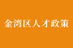 金湾区产业人才购房和引进人才租房 生活补贴暂行办法