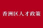 珠海市香洲区关于实施“香山人才计划” 促进人才优先发展的若干