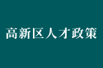 珠海高新区引进培育人才“凤凰计划”若干措施（节选）