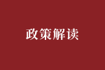 关于《珠海市“英才卡”实施办法》（试行）的政策解读