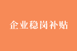 关于做好失业保险支持企业稳定岗位工作的通知