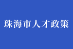 关于开展2020年广东省博士工作站新设站申报工作的通知
