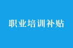 金湾区培训补贴申报指南