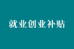 申报丨2020年度珠海市创新创业团队项目