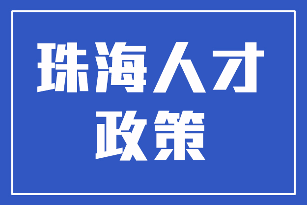 明起开始申请！珠海最新人才落户指南在这