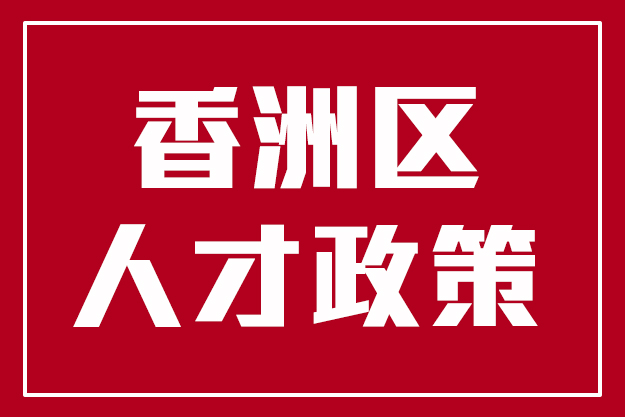 最低5万元！香洲区这四类人可领补贴，快申请……