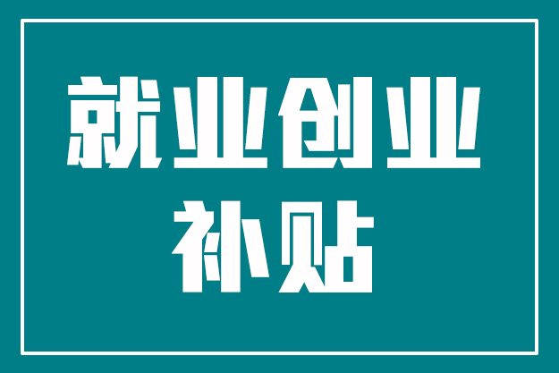 期待！全新就业创业补贴即将上线！