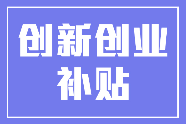 @大学生：创新创业，有这些给力举措！