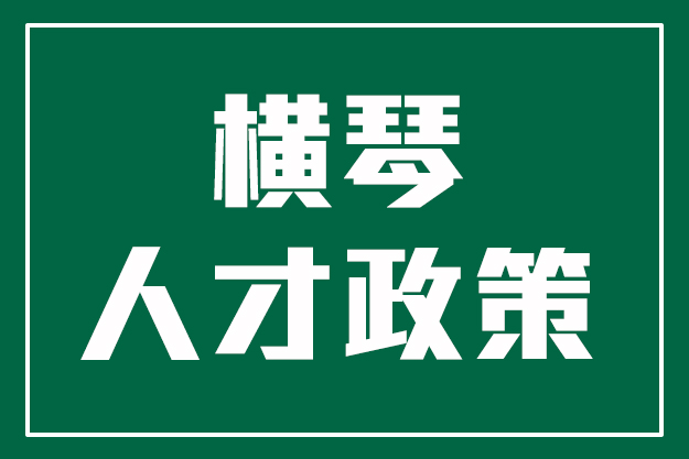 在横琴从事这类产业的企业或个人，快来申报扶持资金