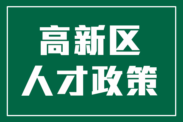 有奖励、有补贴！珠海高新区发布惠企利民新措施