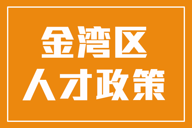 细则公布！30万元购房补贴！金湾这些人才可续领申报！