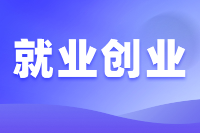 支持珠海青年返乡创业！政策措施解读→
