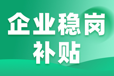 稳岗奖励：最高30万！免申即享！
