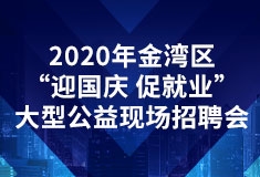 2020年金湾区“迎国庆 促就业”大型公益现场招聘会