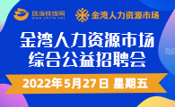 金湾人力资源市场综合公益招聘会 2022年5月27日（周五）
