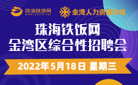 珠海铁饭网金湾区综合性招聘会 2022年5月18日（周三）