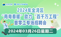 2024年金湾区“南粤春暖”助力“百千万工程”暨零工专场招聘会2024年3月26日（星期二）