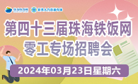 第四十三届珠海铁饭网零工专场招聘会2024年3月23日（星期六）