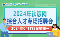 2024年铁饭网综合人才专场招聘会2024年4月15日（星期一）