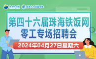 第四十六届珠海铁饭网零工专场招聘会2024年4月27日（星期六）