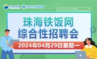 珠海铁饭网综合性招聘会2024年4月29日（星期一）