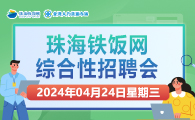 珠海铁饭网综合性招聘会2024年4月24日（星期三）