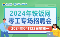 2024年铁饭网零工专场招聘会2024年4月22日（星期一）