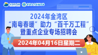 2024年金湾区“南粤春暖”助力“百千万工程”暨重点企业专场招聘会2024年4月16日（星期二）