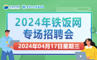 2024年铁饭网专场招聘会2024年4月17日（星期三）