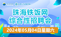 珠海铁饭网综合性招聘会2024年5月4日（星期六）